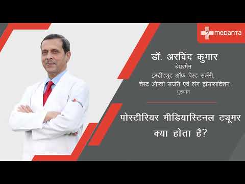  पोस्टीरियर मीडियास्टिनल ट्यूमर किसे कहा जाता है? | डॉ अरविंद कुमार | मेदांता गुरुग्राम